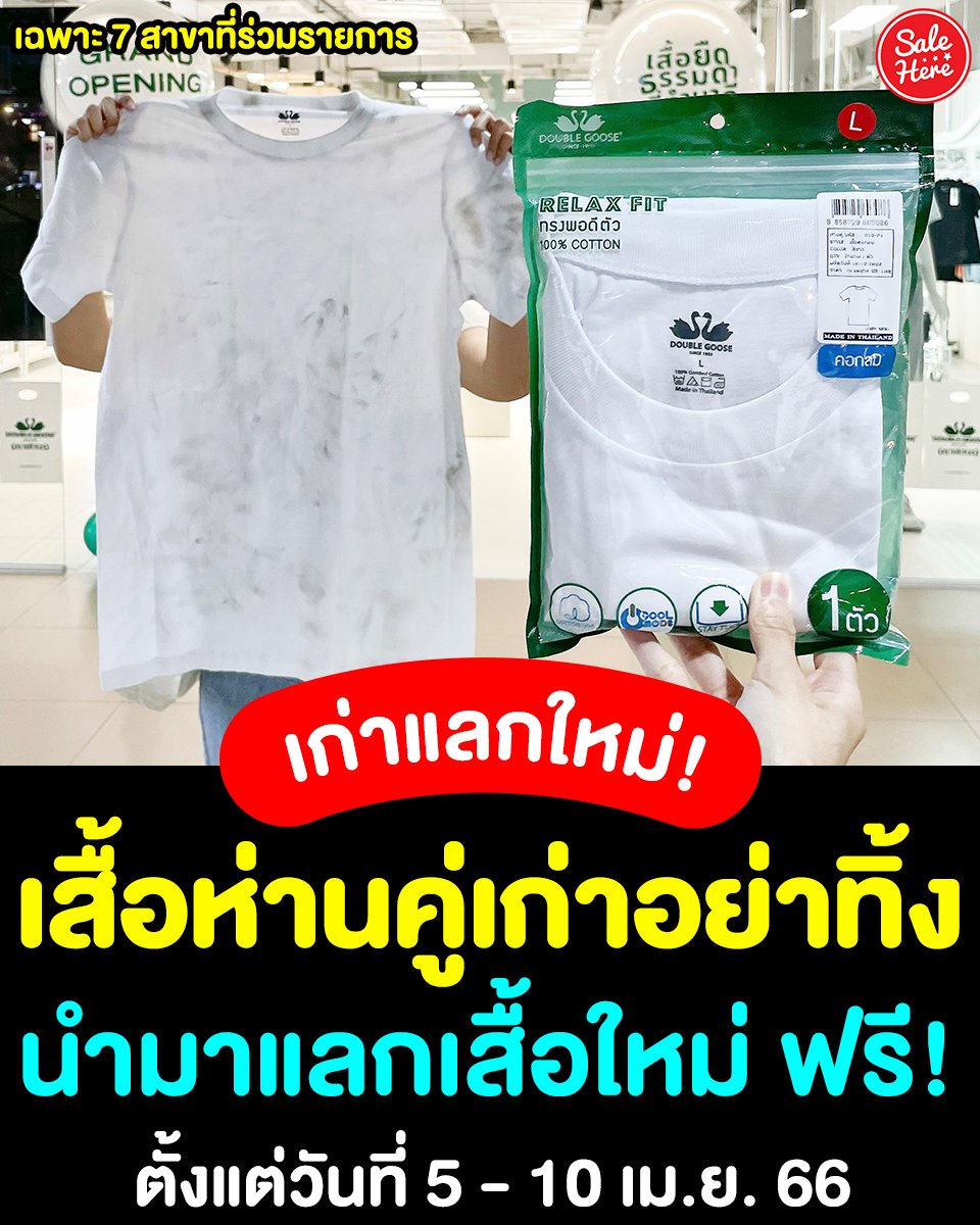 salehere1's tweet photo. 📣 #เก่าแลกใหม่ . . ห่านคู่ใจดี ได้เวลาเปลี่ยน! เพียงนำ #เสื้อห่านคู่ตัวเก่ามาแลกตัวใหม่ฟรี 🎽 เสื้อเก่า 1 ตัว = 1 สิทธิ์/1คน (จำกัด 10 สิทธิ์/สาขา/วัน)
👉🏻 ติดตามรายละเอียดเพิ่มเติมได้ที่ >> https://t.co/ZKgmDYhI7a
#SaleHere #เซลเฮียร์
#เสื้อห่านคู่ #ห่านคู่ #DoubleGoose https://t.co/Cmi8pLDPsI