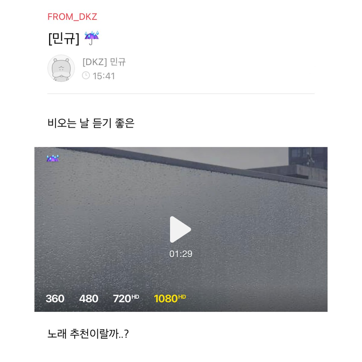 ENFPISTJ's tweet photo. 230405 공식 팬카페 업로드

🐹 비오는 날 듣기 좋은 노래 추천이랄까..?
🐻 전 비오는 날 체념 후 듣는데~
민규군이 추천해주신 곡도 들어볼게요~

📎 https://t.co/IoQeMJSXN8 https://t.co/mtzZ8j5Apg