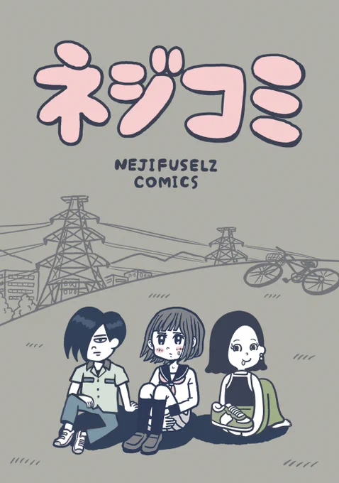 展示のために3人で作ったZINE。その名もネジコミ。
私はネジフセルズくんという漫画を4ページ描きました!良いよ!
#ネジフセルズ展
4月14日(金)〜23日(日) 名古屋 OFF THE RECORD 
4月15日(土)オープニングパーティ13時～21時
5月17日(水)〜22日(月) 恵比寿 ABG https://t.co/dJNMd8Kkc3 