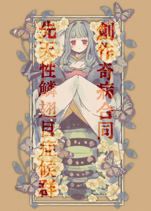 去年寄稿した奇病合同本の琴葉姉妹先天性鱗翅目症候群(1/2) 