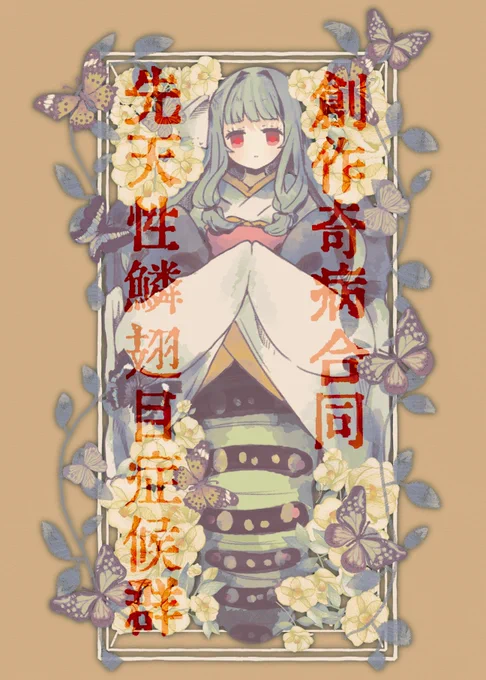 去年寄稿した奇病合同本の琴葉姉妹先天性鱗翅目症候群(1/2) 