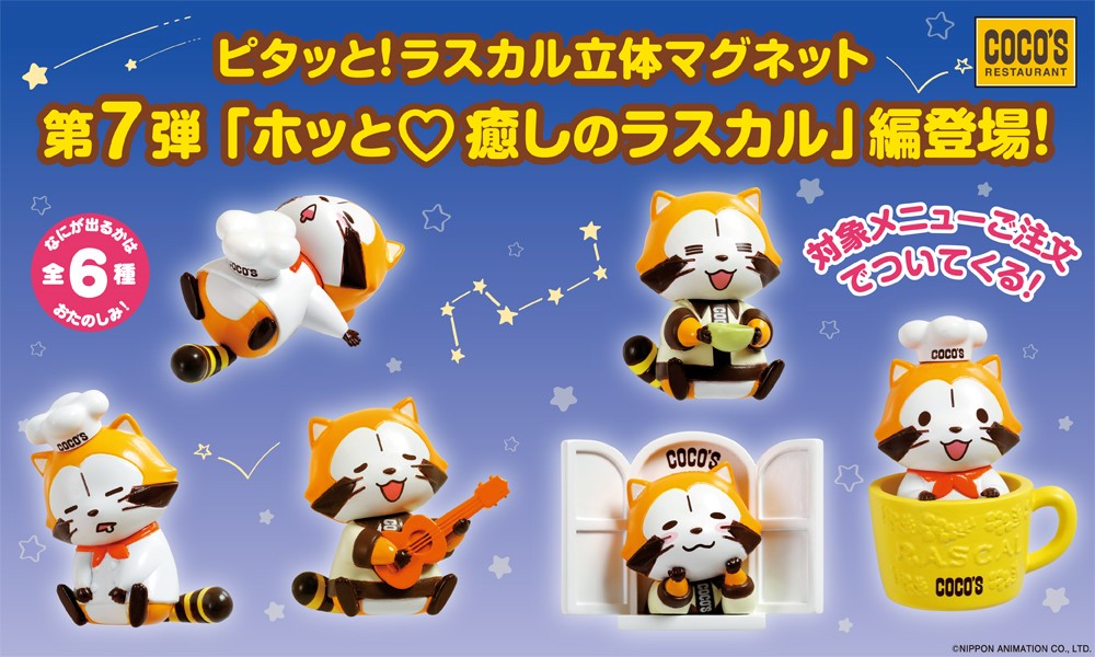 nichiani_koho's tweet image. #ココス でもらえる「ピタッと！ラスカル立体マグネット」に第7弾が登場📢

思わず顔がほころぶ「ホッと♡癒しのラスカル」編！
見ているだけで癒されてしまう、かわいさが詰まった全6種が登場✨
是非集めてください！

▼詳しくは▼
araiguma-rascal.com/news_event/202…