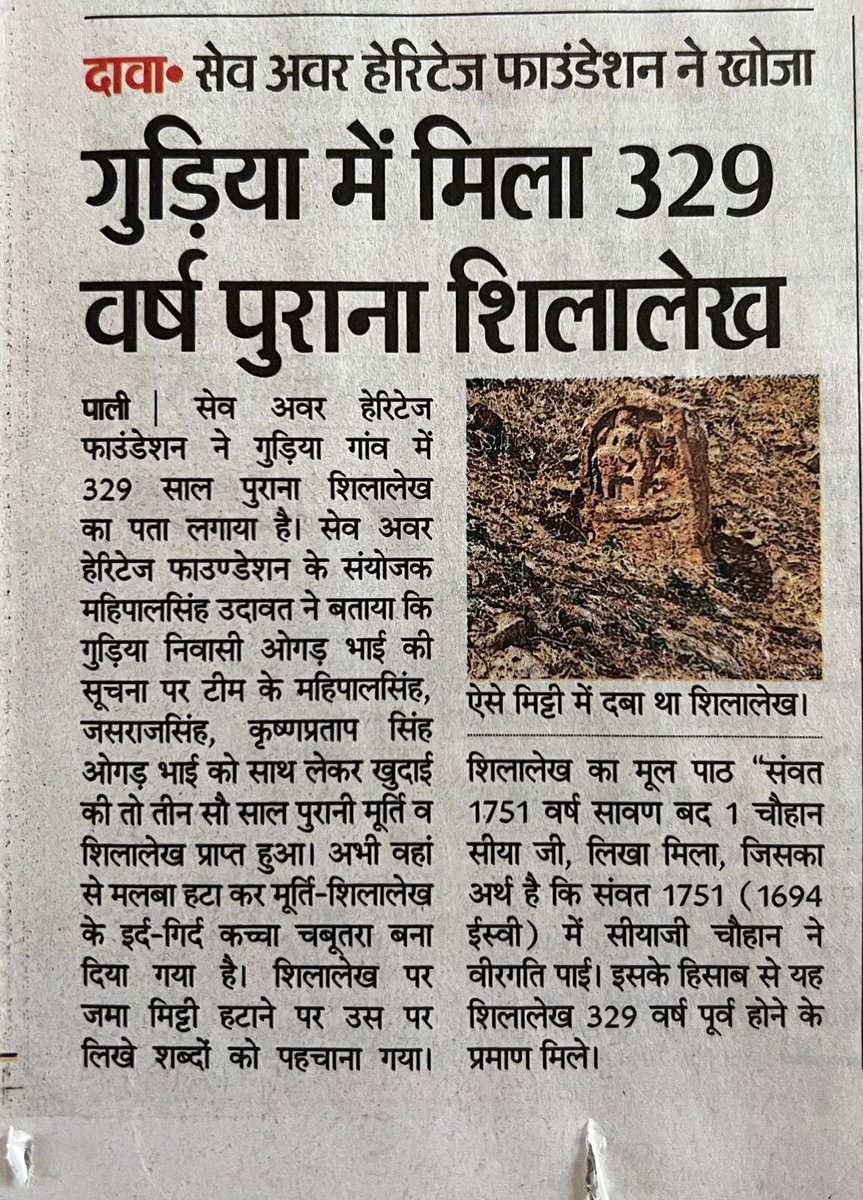 Save Our Heritage Foundation (@soh_foundation1) on Twitter photo उत्खनन कर खोजा गया 329 वर्ष पुरानी देवली , इस लेख को सेव ऑवर हेरिटेज फाउंडेशन टीम पाली से उत्खनन कर खोजा है। इस प्रकार के गुमनाम शिलालेखो से ही हम एक भारत का इतिहास संकलन कर सकते हैं।
<a href="/ITIHAS_SANKALAN/">Akhil Bharatiya Itihas Sankalan Yojana</a>
<a href="/narendramodi/">Narendra Modi</a>
<a href="/gssjodhpur/">Gajendra Singh Shekhawat</a>
<a href="/MinOfCultureGoI/">Ministry of Culture</a> उत्खनन कर खोजा गया 329 वर्ष पुरानी देवली , इस लेख को सेव ऑवर हेरिटेज फाउंडेशन टीम पाली से उत्खनन कर खोजा है। इस प्रकार के गुमनाम शिलालेखो से ही हम एक भारत का इतिहास संकलन कर सकते हैं।
<a href="/ITIHAS_SANKALAN/">Akhil Bharatiya Itihas Sankalan Yojana</a>
<a href="/narendramodi/">Narendra Modi</a>
<a href="/gssjodhpur/">Gajendra Singh Shekhawat</a>
<a href="/MinOfCultureGoI/">Ministry of Culture</a>