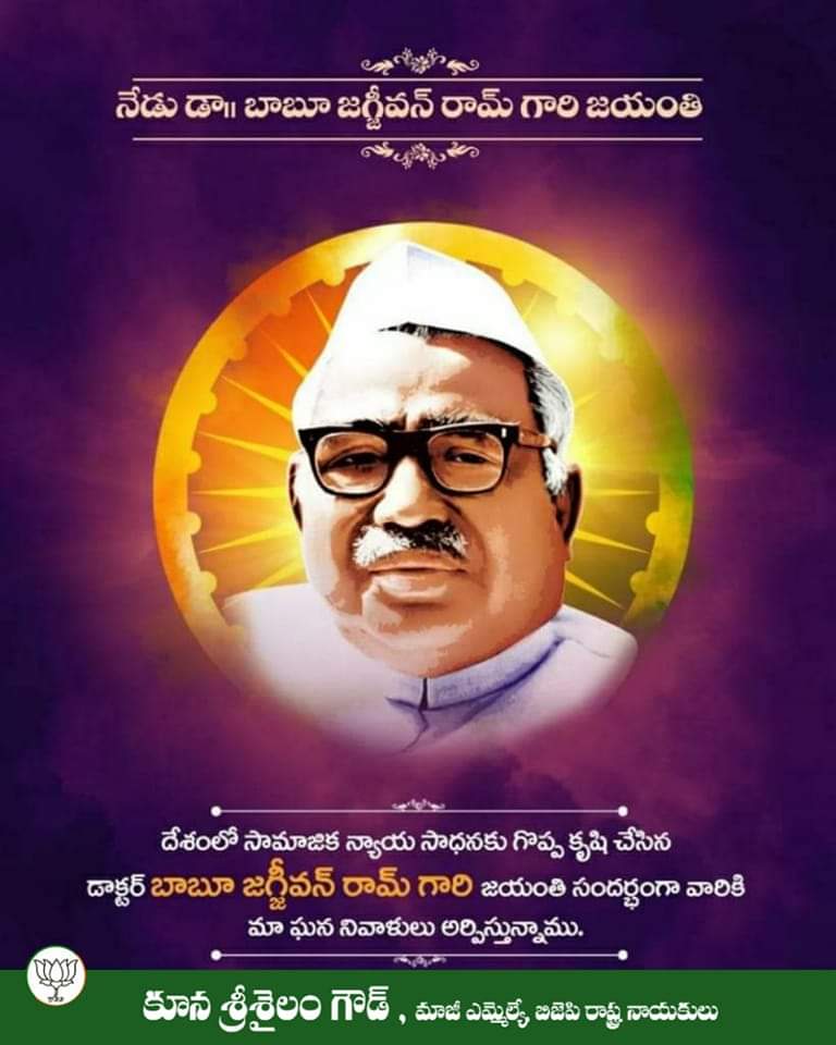 KunaSrisailam's tweet photo. దేశంలో సామాజిక న్యాయ సాధనకు గొప్ప కృషిచేసిన డాక్టర్ బాబు జగజీవన్ రామ్ జయంతి సందర్భంగా ఆ మహానుయునికి నా ఘనమైన నివాళి

#babujagjeevan #BJP4Telangana #kunasrisailamgoud #BJPGovernment https://t.co/tlhh0SE9By