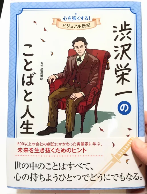 本日発売
心を強くする!ビジュアル伝記『渋沢栄一のことばと人生』(ポプラ社)
資料編部分のイラストを描かせていただきました😊
イラスト製作にあたりあらためて渋沢栄一のパワフルさと功績の凄まじさに仰天いたしました…✨
名言と人生、背景に至るまで分かりやすく知ることができる1冊です❗️😊 
