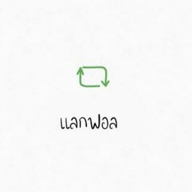 มาแลกฟอลกันงับ ใกล้500แล้วว
#กองกําลังแลกฟอล