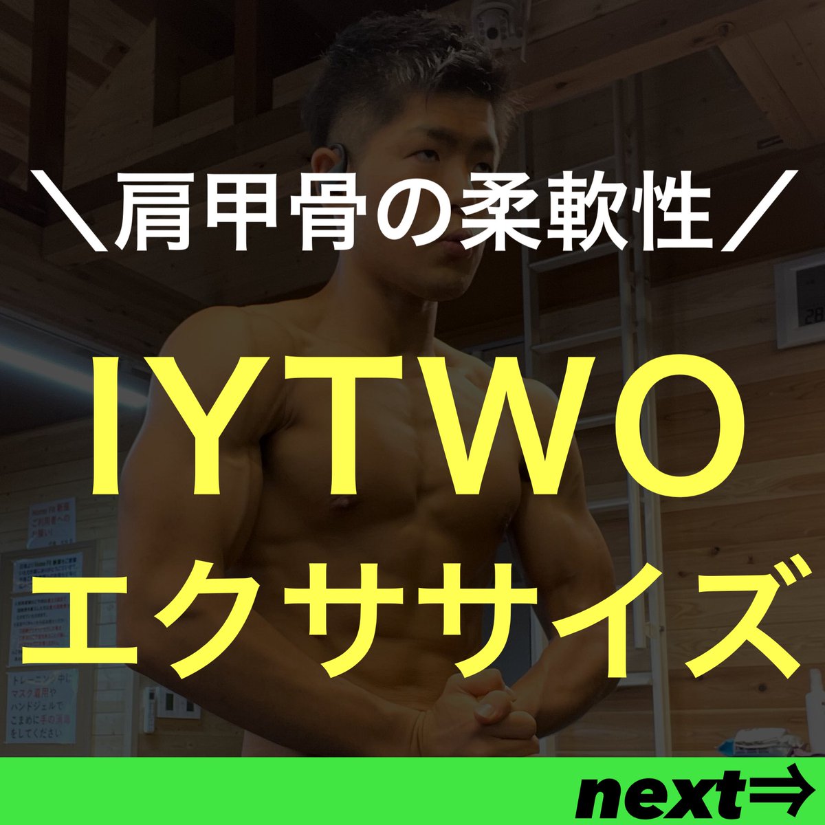 judoOoki's tweet photo. 今回はIYTWOエクササイズ
について解説しました！
⁡
~IYTWOエクササイズとは~
肩甲骨の柔軟性(可動域)を上げるウォームアップの
エクササイズになります。

#新座パーソナルトレーニングジム 
#志木パーソナルトレーニングジム 
#朝霞パーソナルトレーニングジム https://t.co/x0fxFyYcaB