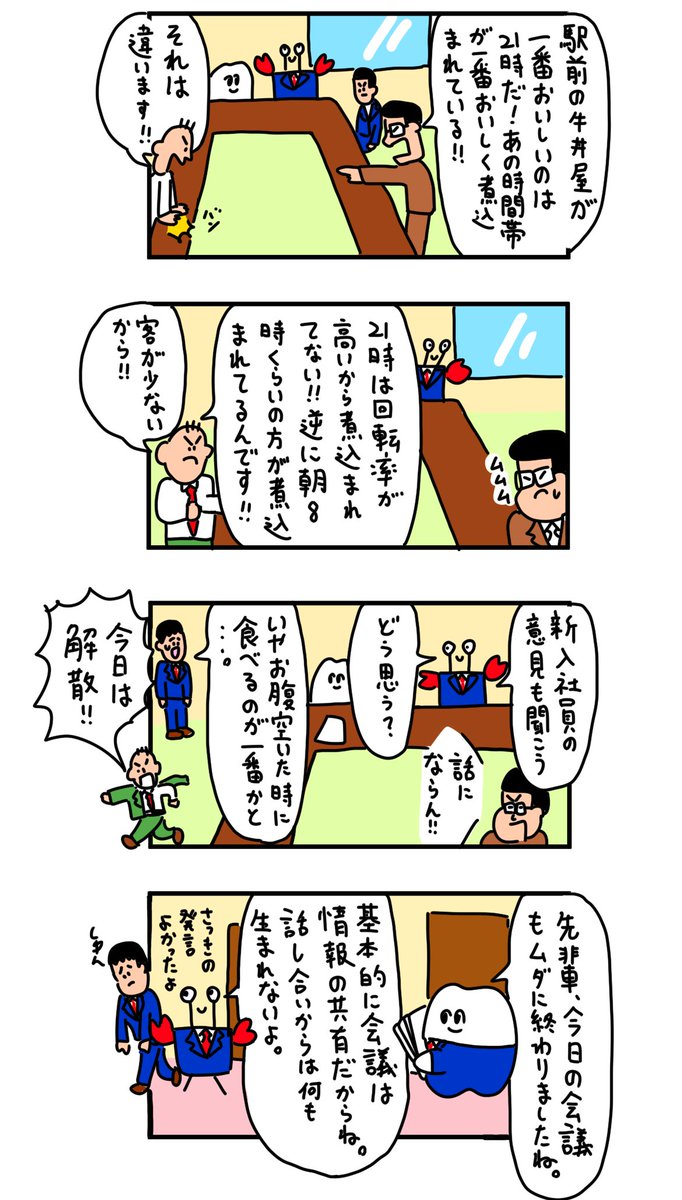 無駄な会議。
--
「働く歯 by歯のマンガ @hanomanga 」 #ヤメコミ #4コマ漫画 