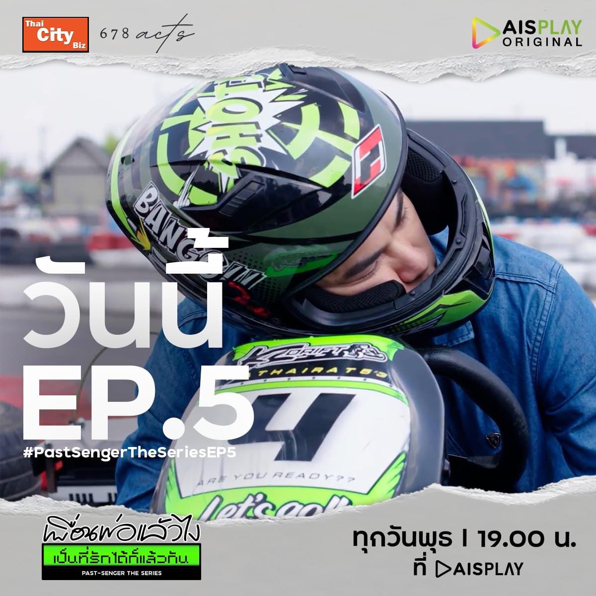 _cooperofficial's tweet photo. 🏎️ ทำไมเกี๊ยวถึงมานอนบนรถแข่งแบบนี้นะ? 

รู้พร้อมกัน 1 ทุ่มตรงวันนี้ ทาง AISPLAY 🤍🥟

#เพื่อนพ่อแล้วไงเป็นที่รักได้ก็แล้วกัน 
#PastSengerTheSeriesEP5
#AISPLAYOriginal 
#แล้วแต่เปอร์ #cooper_patpasit https://t.co/oyuaHuIo1J