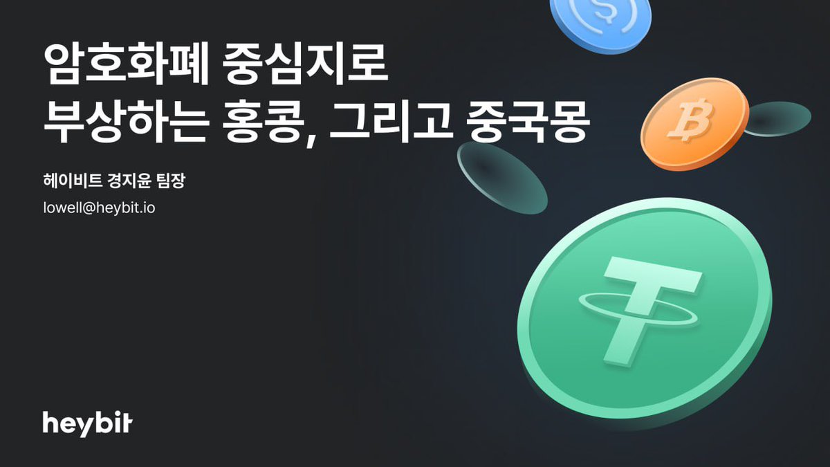 colu_farmer's tweet photo. [암호화폐 중심지로 부상하는 홍콩, 그리고 중국몽]

2021년 암호화폐 거래와 채굴을 모두 금지했던 중국의 변화가 감지되고 있습니다.

일국양제 체제로 중국과 긴밀하게 연결되던 홍콩이 2023년 6월 1일 암호화폐 시장의 재개방을 선포한 것인데요.

2021년 이후 미국, 싱가포르 등을 거점으로 성장한 암호화폐 시장의 변곡점이 예상됩니다.

이러한 홍콩과 중국의 움직임은 규제를 강화하고 있는 미국과 대조적인 모습을 주목해야 할 것 같습니다.

홍콩의 암호화폐 재개방은 결국 본토 경제의 리스크는 최소화하면서도 암호화폐를 다시 수용하길 원하는 중국의 전략으로 예상되고 있습니다.

과연 현재 암호화폐 시장에서 홍콩과 중국은 어떠한 움직임과 태도를 보이고 있는지 리포트를 통해 확인해 보세요!

✔️ 홍콩의 암호화폐 시장 잠재력
✔️ 전방위적인 소송과 성명으로 압박 중인 미국
✔️ 내년 대선의 향방과 후보들의 태세 전환
✔️ 과거 암호화폐를 금지했던 중국
✔️ 크립토 중심지로 재부상하는 홍콩
✔️ 중국 본토 금융기관들의 암호화폐 진입
✔️ 블록체인 산업을 적극적으로 육성 중인 중국
✔️ CBDC와 디지털 위안화
✔️ 위안화에 연동하는 스테이블 코인
✔️ 홍콩의 변화는 중국 복귀의 예고편

* 전체 리포트 보고 싶다면? https://t.co/4TzNB1HoBI
* 다른 리포트도 보고 싶다면? https://t.co/NctANnMwy0