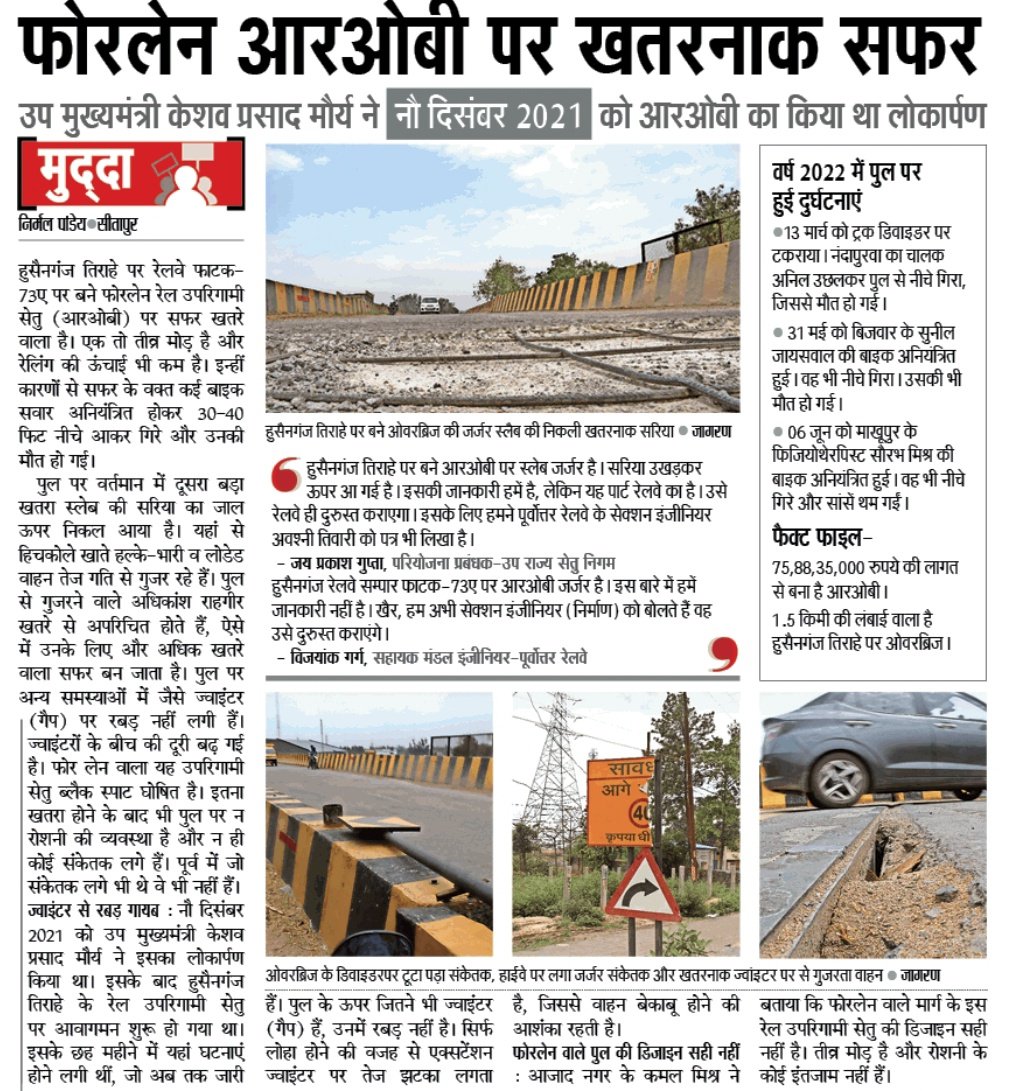 Nirmalpanday15's tweet image. सीतापुर-लखनऊ हाईवे से बिजवार बाईपास पर हुसैनगंज चौराहे पर बना रेल उपरिगामी सेतु सुरक्षित सफर के लिए खतरनाक है। आप स्कूल पर यात्रा करते समय सुरक्षा के प्रति सतर्क जरूर रहें...
- आपको हर खतरे से आगाह कराता दैनिक जागरण...
#highwaytohelp
#ROB #UP