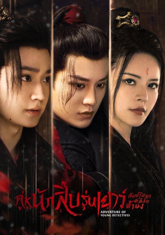hanaamaru25's tweet image. มีใครชวนดูเรื่องนี้ยังอ่ะ รวดเร็ว สมกับเป็นมินิซีรี่ย์ 20 ตอน เราว่าสนุกดีเลยนะ แม้จะเดาทางออก แต่คู่หูคู่เอกที่ช่วยกันสืบคดีนี่มันดีงามมาก น่ารักอ่ะ ที่ทรูไอดีค่ะ
#LiPeiyang
#SimonChen
#AdventureofYoungDetectives
#江湖少年诀
#คู่หูนักสืบรุ่นเยาว์กับปริศนาคดีลับต้ายง
