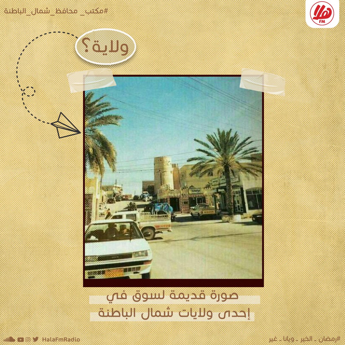 🌙اربح 50 ريال🤩 مقدمة من <a href="/BatinahN_gov/">محافظة شمال الباطنة - سلطنة عُمان</a>

- ما الولاية المقصودة🤔؟

♦️ يمكنكم المشاركة في المسابقة على الإنستقرام، شاركونا إجاباتكم😍 instagram.com/p/CqpDpgetB3n/

📜ملاحظة: 
- لا تقبل المشاركات على تويتر