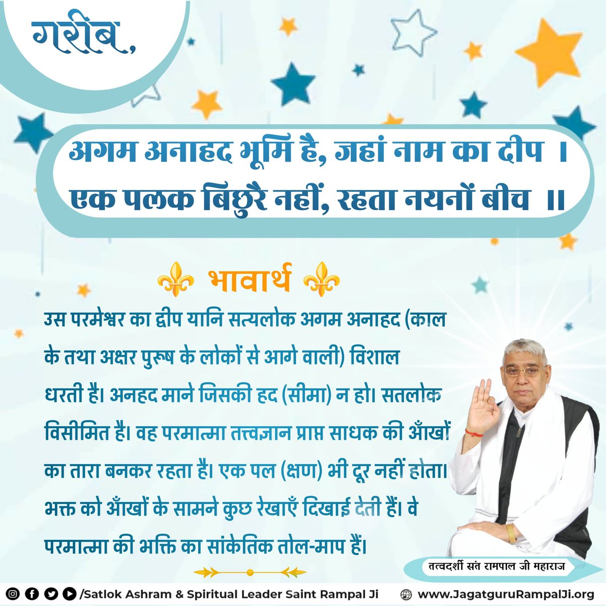 अगम अनाहद भूमि है, जहां नाम का दीप।
एक पलक बिछुरै नहीं, रहता नयनों बीच।।
#सत_भक्ति_सन्देश श्री गणेश
#AshramDarpan #SelfBelief 
 पुस्तक ज्ञान गंगा  Ashram Activities 
 बाबू जगजीवन राम