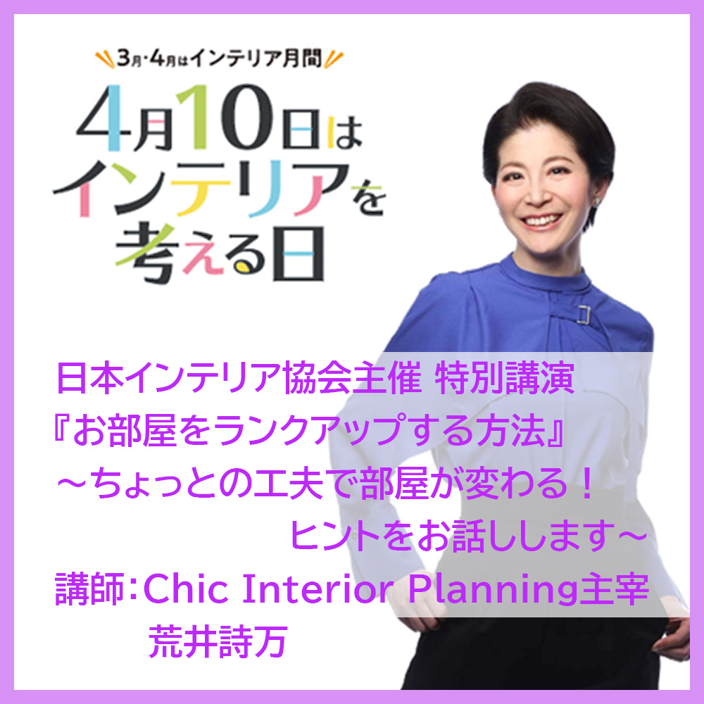 ＃4月10日はインテリアを考える日　です。
4月10日と13日はオンラインセミナーを開催します。
詳細は下記「4月10日はインテリアを考える日」ホームページより
nif.or.jp/410