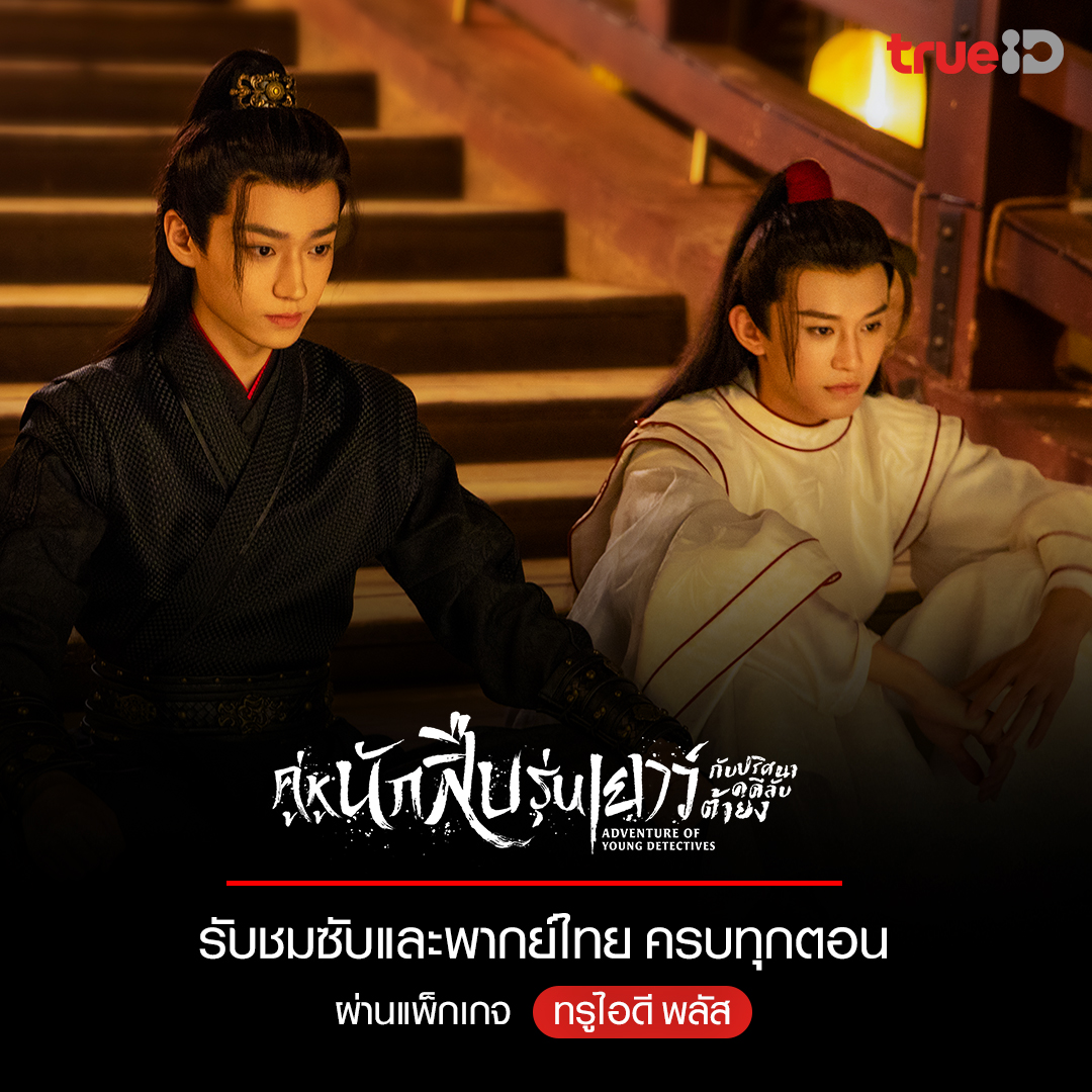 TrueID_TH's tweet photo. ดูไปดูมาใช้คู่หูไหมน้าาา น่ารักกันขนาดนี้! #คู่หูนักสืบรุ่นเยาว์กับปริศนาคดีลับต้ายง ซับพากย์ไทยครบทุกตอน  ผ่านแพ็กเกจ ทรูไอดี พลัส คลิก https://t.co/tni4eT80fk 
สมัครครั้งแรก ดูฟรี 30 วัน* 

#AdventureofYoungDetectives #ไซมอนเฉิน #SimonChen
 #หลี่เพ่ยหยาง #LiPeiyang #TrueIDPlus https://t.co/qtDFvNZhPo