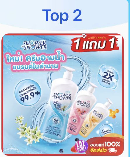 Positive689's tweet photo. ครีมอาบน้ำน้องพีพีใน  Laz Deal บน Lazada ติด Top Selling อันดับสองโดยที่สีฟ้าของหมดชั่วคราว เพิ่งปล่อย TVC เมือวานเองนะ สุดยอด
#ppkritt
 #ShowerWithPPKrit https://t.co/7vbnn0gjLw