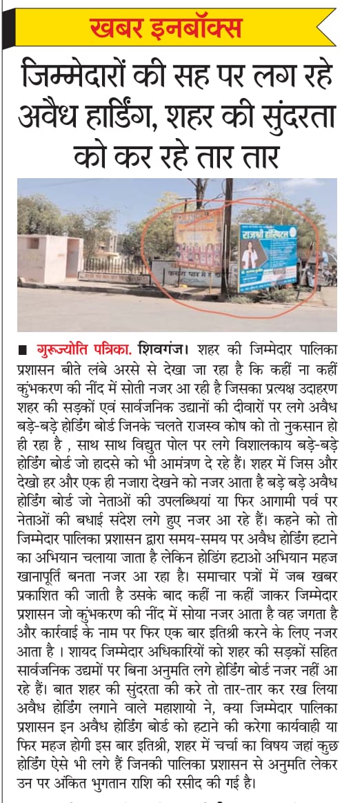 #Sirohi : शिवगंज शहर की सुंदरता को तार तार कर रहे अवैध रूप से लगें होडिंग्स बोर्ड, जिम्मेदार विभाग जानकर भी अनजान, पालिका कोष को आखिरकार किसकी सह पर लगाया जा रहा चूना
<a href="/RajCMO/">CMO Rajasthan</a> <a href="/Dmsirohi/">District Collector & Magistrate, Sirohi</a> <a href="/ShantiDhariwal/">Shanti Dhariwal</a> <a href="/INCRajasthan/">Rajasthan PCC</a> <a href="/GurujyotiNews/">Dainik Gurujyoti Patrika</a>  <a href="/AAPRajasthan/">AAP Rajasthan</a> <a href="/RLPINDIAorg/">Rashtriya Loktantrik Party</a> <a href="/SanyamLodha66/">Sanyam Lodha</a>