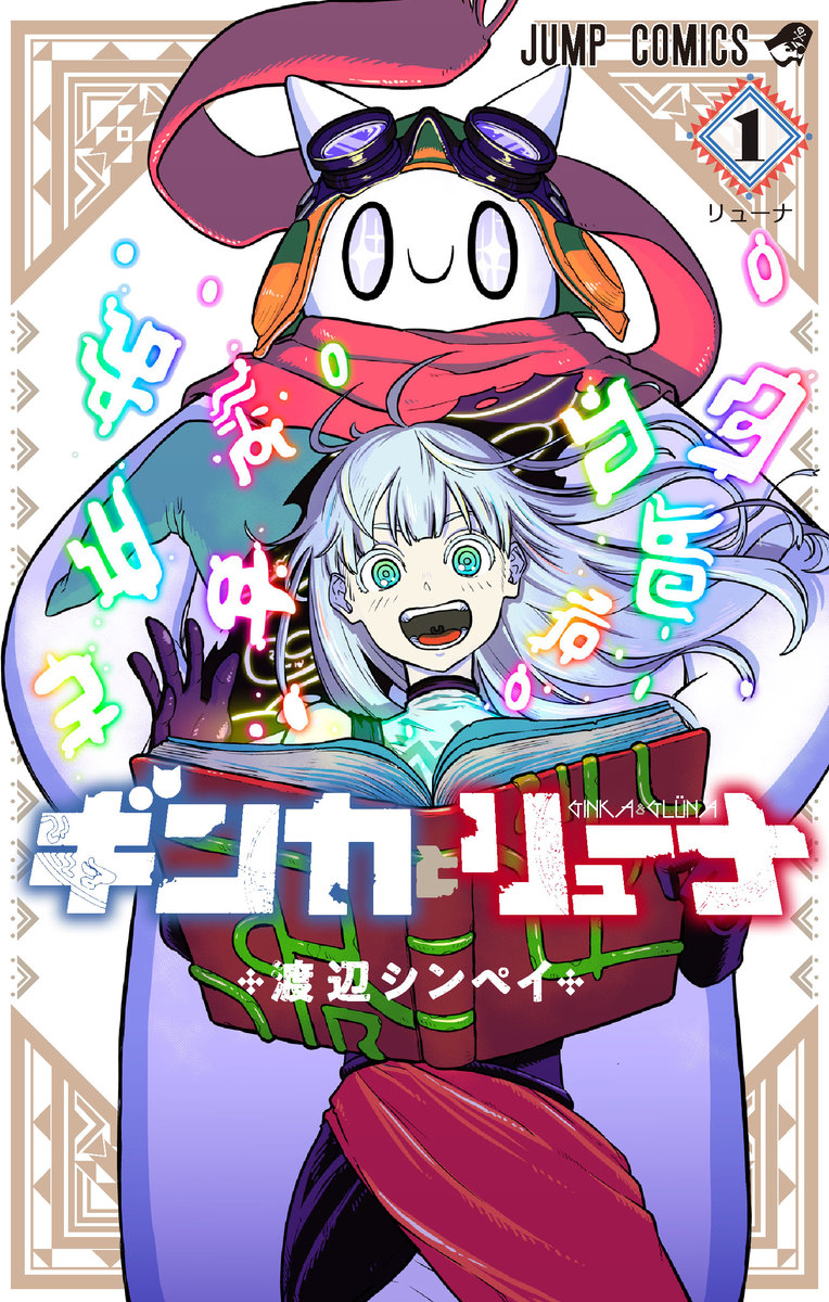 コミック・アニメ GINTA Ginka & Glüna by Shinpei Watanabe has ended this week with Chapter