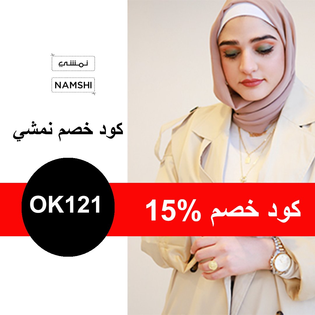مفاجأة من نمشي  كود خصم نمشي 15% الكود هو OK121 لمشاهدة التخفيضات اضغط هنا  ar-global.namshi.comالكود علي كافة المنتجات  استمتع به وشاركه مع من تحب #نمشي #namshi
