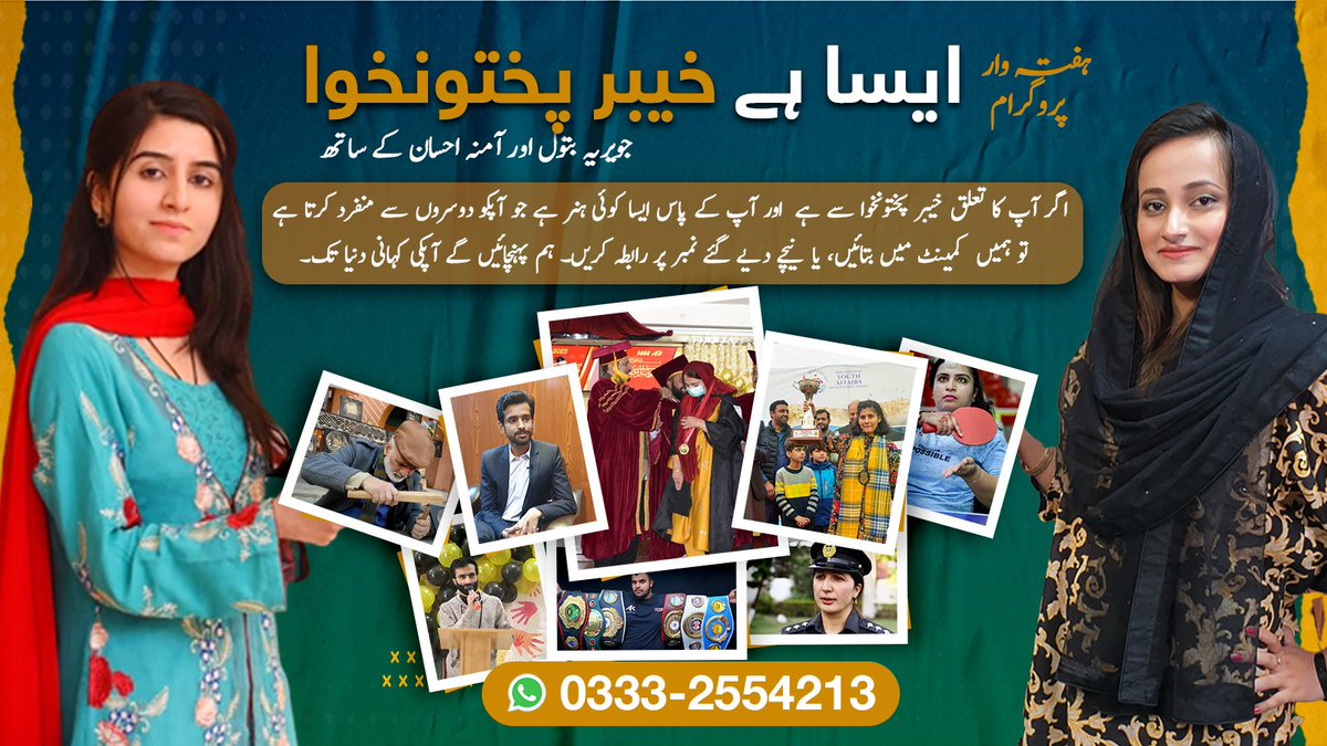 Pakhtunkhwa360's tweet photo. پروگرام "ایسا ہے خیبرپختونخوا"
 
اگر آپ کا تعلق خیبر پختونخوا سے ہے  اور آپ کے پاس ایسا کوئی ہنر ہے جو آپکو دوسروں سے منفرد کرتا ہے 
تو ہمیں  کمینٹ میں بتائیں، یا نیچے دیے گئے نمبر پر رابطہ کریں۔ ہم پہنچائیں گے آپکی کہانی دنیا تک۔
#AisaHayKhyberPakhtunkhwa https://t.co/Oo65Gzk1ZV