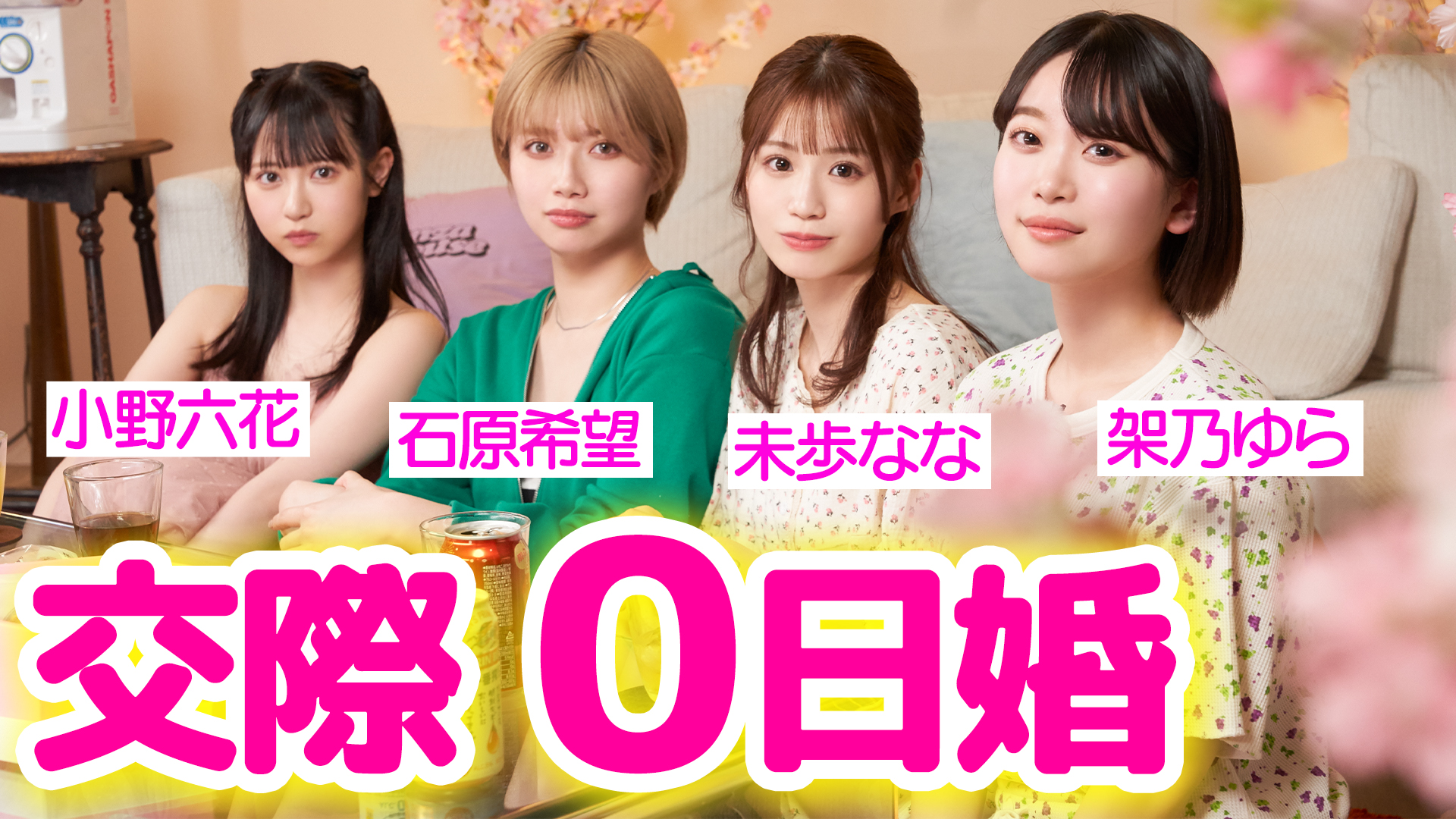 FANZA総合 on X: ／ #FANZAHOUSE 最新回🏠💕 ＼  小野六花ちゃん、架乃ゆらちゃん、石原希望ちゃんの安定の女子会メンバーに、未歩ななちゃんが加わった豪華ラインナップ😍 @miho_nanachan  @kano_yura @onorikka @Nozomi_Ishihara FANZA HOUSEメンバーから交際0日婚が登場 ...