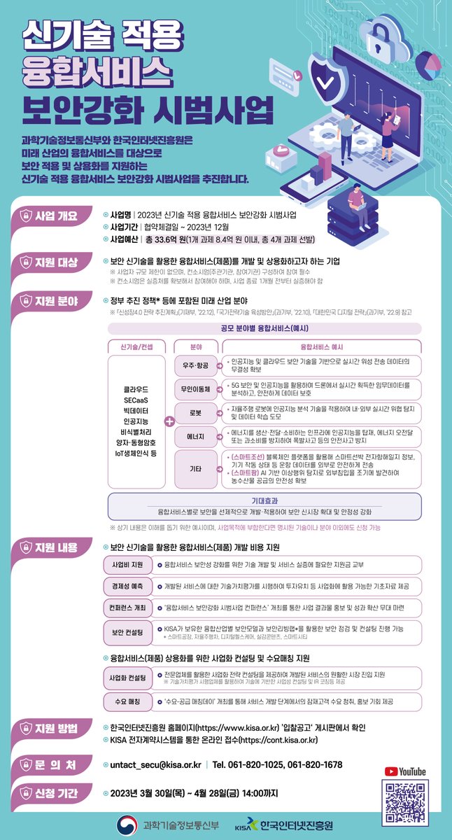 [KISA] 신기술 적용 융합서비스 보안강화 시범사업 참여기업 모집🔔

보안 신기술을 활용한 융합서비스(제품) 개발 및 상용화를 원하는 기업의 많은 관심과 참여 바랍니다😘

✅자세히 보기>kisa.or.kr/403/form?postS…
✅영상으로 살펴보기>youtu.be/fbfU5RxhSgs

#신기술 #융합서비스 #보안 #강화
