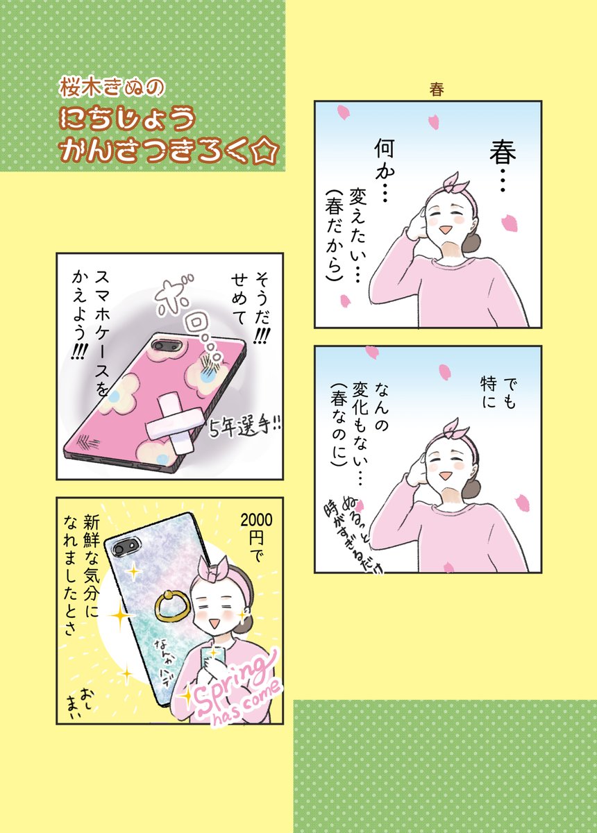 春だから変えたい 