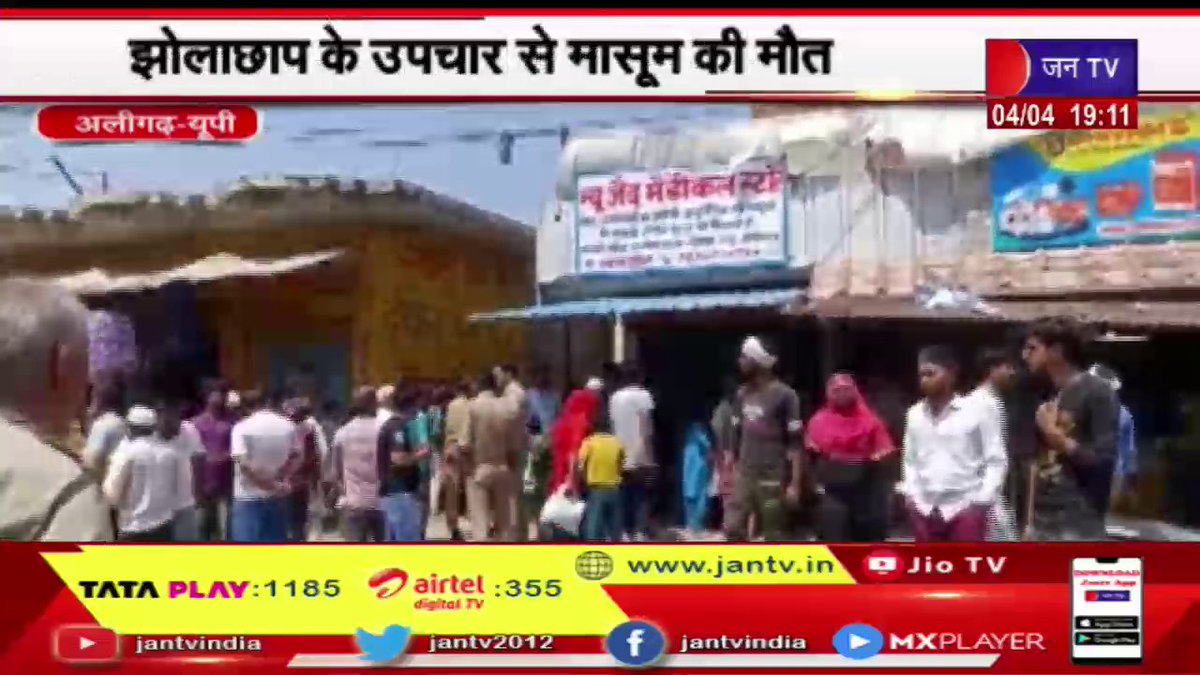 JANTV2012's tweet photo. Aligarh UP | झोलाछाप के उपचार से मासूम की मौत पर परिजनों ने किया हंगामा, कार्रवाई की मांग | JAN TV
https://t.co/TAAYfrpo1u
#uttarpradeshnews #upnews #aligarh #death #demandedaction #treatment #latestnews #breakingnews #news https://t.co/JUt5D7s0VD