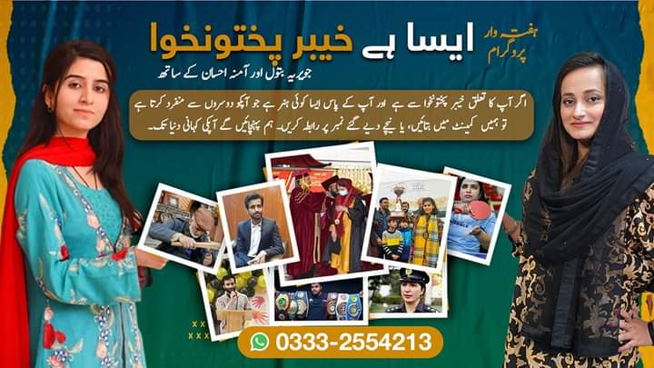 _RashidAnwar's tweet photo. پروگرام "ایسا ہے خیبرپختونخوا"
 
اگر آپ کا تعلق خیبر پختونخوا سے ہے  اور آپ کے پاس ایسا کوئی ہنر ہے جو آپکو دوسروں سے منفرد کرتا ہے 
تو ہمیں  کمینٹ میں بتائیں، یا نیچے دیے گئے نمبر پر رابطہ کریں۔ ہم پہنچائیں گے آپکی کہانی دنیا تک۔
#AisaHayKhyberPakhtunkhwa https://t.co/MQW4s3zzSi