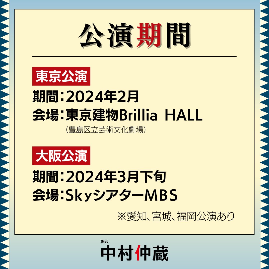 2024年2月 主演、藤原竜也で上演！
大阪公演情報✨
#舞台中村仲蔵 🏮