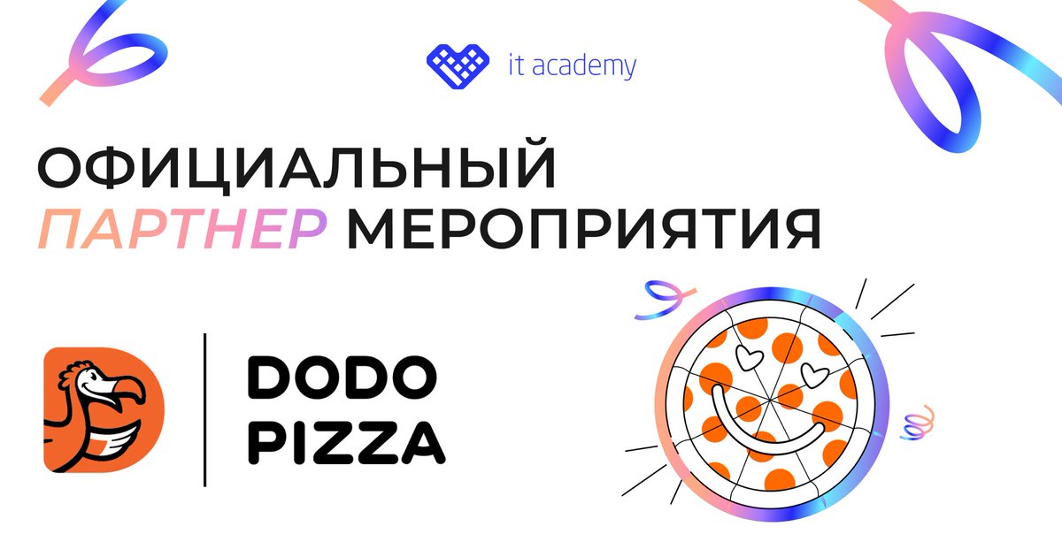 Мы с ДоДобрыми новостями!
⠀
С гордостью объявляем, что Dodo Pizza станет официальным партнером мероприятия "IT Весна"!
⠀
Мы очень рады, что такой крутой бренд, поддерживает наше мероприятие.
⠀
Ждем всех на «IT Весне» и обещаем, что будет много вкусного и интересного!🍕👨‍💻