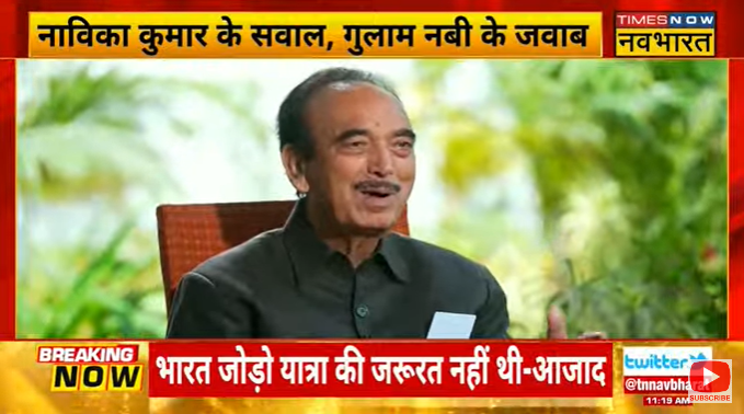 TNNavbharat's tweet photo. #EXCLUSIVE: 'भारत जोड़ो यात्रा की जरूरत नहीं थी'.. 'नवभारत' पर बोले @ghulamnazad

देखिए, @navikakumar के सवाल.. डेमोक्रेटिक आजाद पार्टी के प्रमुख गुलाम नबी आजाद के जवाब 

 #GhulamNabiAzad #DemocraticAzadParty #Congress https://t.co/n1Pg171miL