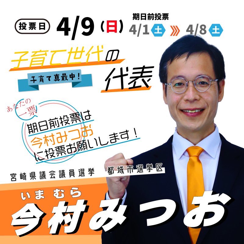 ╭━━━━━━━━━━━━╮
　今すぐシェアしたくなる👍
　#今村みつお フライヤー
╰━━━━━ｖ━━━━━━╯
２０年間、介護職や社会福祉主事として高齢者の笑顔のために奔走。磨き抜いた「一人に寄り添う心」で、農林畜産業の活性化や健康都市・都城の構築を誓う‼️

#宮崎県議選 #都城市