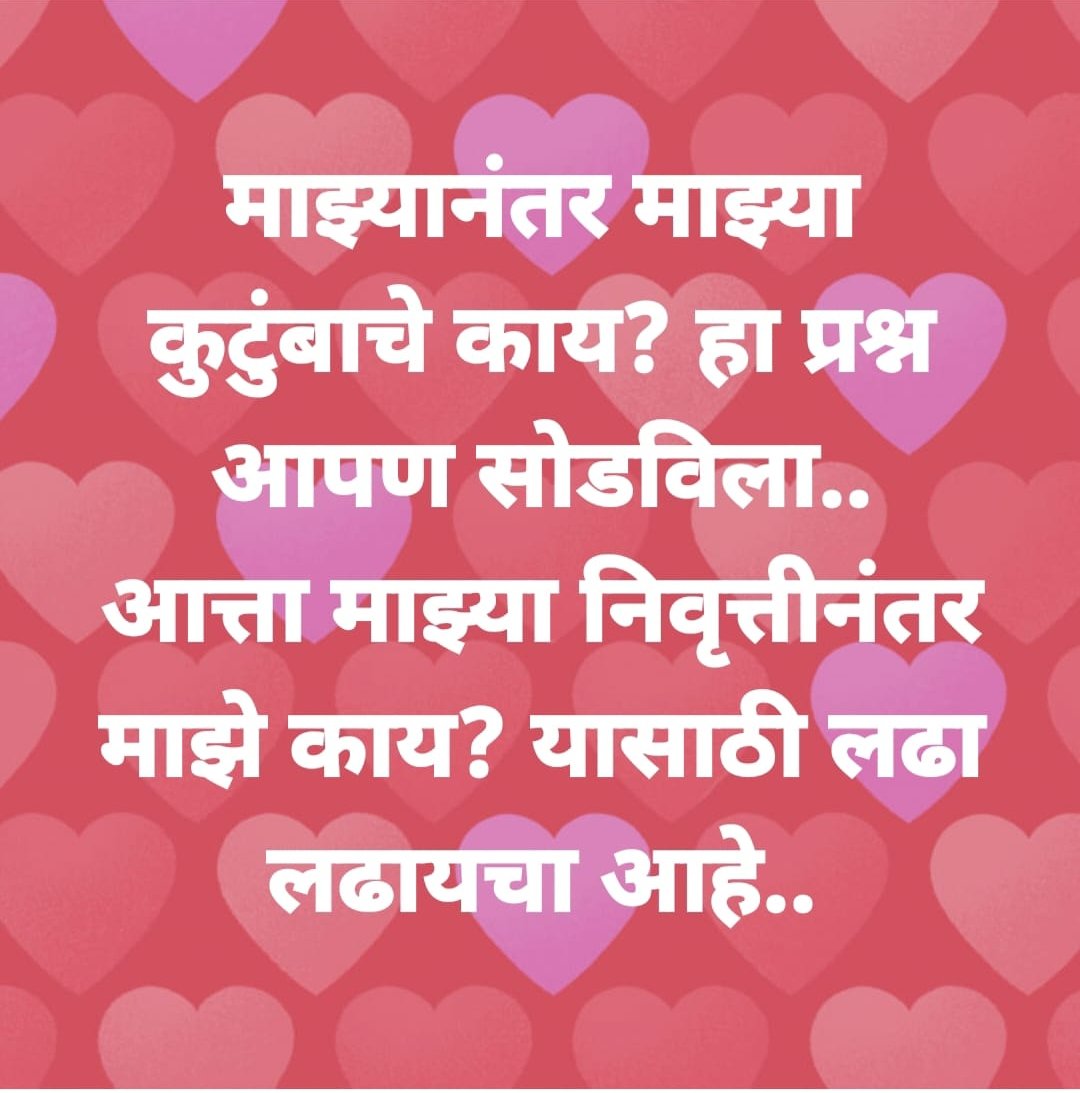 #VoteForOPS,
#एकच मिशन जुनी पेन्शन,
#मिशन 2024,
#जो देईल पेन्शन त्यालाच करू समर्थन.
<a href="/mieknathshinde/">Eknath Shinde - एकनाथ शिंदे</a>
<a href="/NANA_PATOLE/">Nana Patole</a>
<a href="/RahulGandhi/">Rahul Gandhi</a>
<a href="/CMOMaharashtra/">CMO Maharashtra</a>
<a href="/Dev_Fadnavis/">Devendra Fadnavis</a>
<a href="/TV9Marathi/">TV9 Marathi</a>
<a href="/zee24taasnews/">ZEE २४ तास</a>
<a href="/BBCHindi/">BBC News Hindi</a>