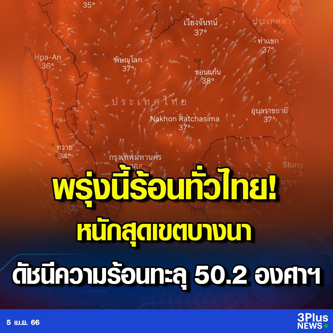 อีดอก พรุ่งนี้ร้อนมาก ร้อนนรกทั่วไทยของจริง บางพื้นที่จะรู้สึกถึงความร้อนระดับ 50.2 องศาเลย ไหม้เกรียมหมดแล้วอีเหี้ย!!!!