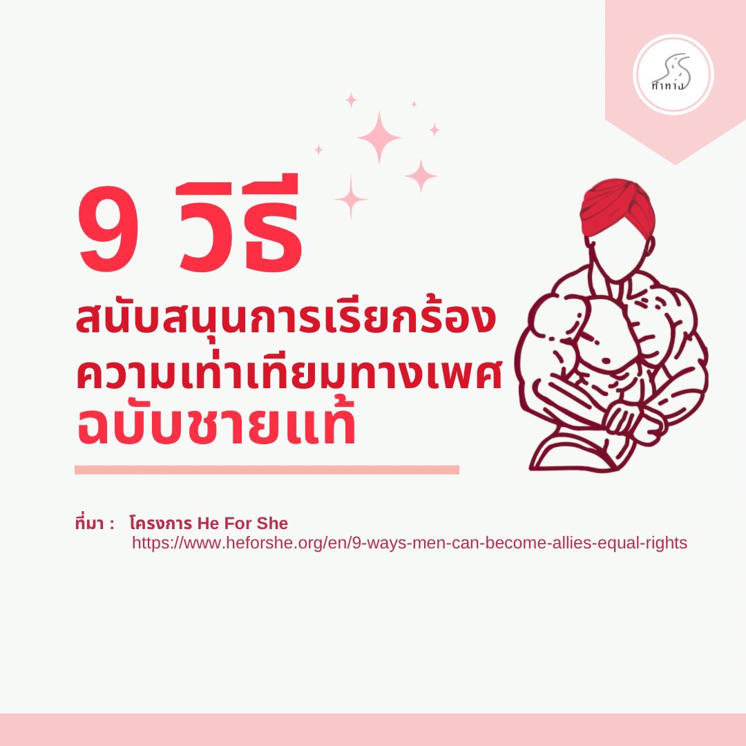 มูลนิธิทำทาง: ทำแท้งปลอดภัย แอดไลน์ @tamtang tweet media