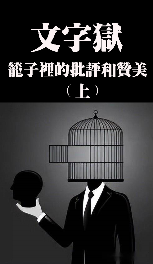 tankman2002's tweet photo. 说话虽然是人张口就来的本能，但批评就不在其中了。在古往今来的中国都是一件需要莫大勇气、甚至付出砍头代价的事情。1660年，江南湖州（今天的浙江南浔）富豪庄允诚自行刊发了一部史书——《明史辑略》。由此拉开满清百年文字狱第一案的序幕。

　　《明史辑略》的原作者是南明大学士朱国祯，写成后一直小范围传阅，未能刊发。庄允诚是南浔富豪，家底殷实，儿子庄廷珑酷爱读书，因为眼病而致盲，受到史书上“左丘失明，厥有国��”的启发，也想做点藏之名山传之后世的的事情，就从朱国祯后人手中重金买下史书手稿，聘请江南一带有名文人加以大幅度扩充编撰，还请了原南明礼部侍郎李��皙曾为该书作序。庄廷珑书未成而病故，父亲庄允诚为了完成儿子遗愿，继续编撰，终于完成。

　　这本书因为如实记录了满清入关后的诸多屠城暴行，对此多有鞭挞批评，违反了满清伟光正的主旋律，被人告发。刚上台的康熙大开杀戒，先后株连千余人，被杀头的就多达七十余人。甚至连为这本书排版印刷的工人都不能幸免。其残酷程度，无以复加。

　　为这本书作序的李令皙自然也没躲过，当时他也因病失明，实际上序言的是他委托的一个友人所写。但被捕后，他缄口不言，不愿连累友人，始终不提此事。本人被凌迟处死还株连了四个儿子。主审官见其小儿子刚16岁，于心不忍，就暗示他在口供中年龄减少一岁，因为如果是15岁按满清律例就可免死充军了。没想到李令皙小儿子年纪虽小，却极有气节，他说：“父兄俱死，不忍独生。”始终不改口供，随父兄一起赴难。

　　批评有杀头的风险，赞美是不是理所当然的安全？极权之下，这又不见得。

　　还是满清的事。乾隆十八年，也就是1753年，白莲教马朝柱的起义声势浩大，清廷一时间焦头烂额。江西抚州府金溪县人刘震宇，一个已经70岁的老朽，几十年科举不第，就想借此机会献计谋、表忠心，跪舔一下皇帝，看能不能独辟蹊径，升官发财。

　　刘震宇写了篇号称可以平叛的《佐理万世治平新策》，向官府投诚。他的文章通篇“陈腐套袭之言、迂阔难行之事”，这种跪舔文章当地的知府、巡抚都看不上，根本不搭理。他不死心，���向湖南巡抚投书。这回就投出了杀身之祸。

　　湖南巡抚范时绶也想证明自己政治觉悟高，上书乾隆，说这老家伙献策虽然通篇“感颂圣明”，“无悖逆诽谤之语”，但是明显不了解当朝的政策，有些建议不对路，属于妄议中央，革掉他仅有的“生员”也就是科举资格算了。

　　没想到乾隆可不是这么想的。刘震宇的八股文中有条建议是“贬关圣封号祀典及更易衣服制度”，这可是犯了清廷的大忌。满清作为彻头彻尾的境外势力，能够入主中原，贬岳飞、抬关公、剃发易服等措施是消弭汉人的反抗意识，保证满人能够长期欺骗民众、统治华夏的根本。那容你妄议？乾隆对湖南巡抚的处理很不满意，说这老头“无知愚民，乃敢逞其狂诞，妄訾国家定制，居心实为悖逆”，直接处斩。

　　刘震宇这个一心想要颂圣求荣的“小红粉”，就这样拍马屁拍在了马腿上，拍成了刀下鬼。（未完待续）
