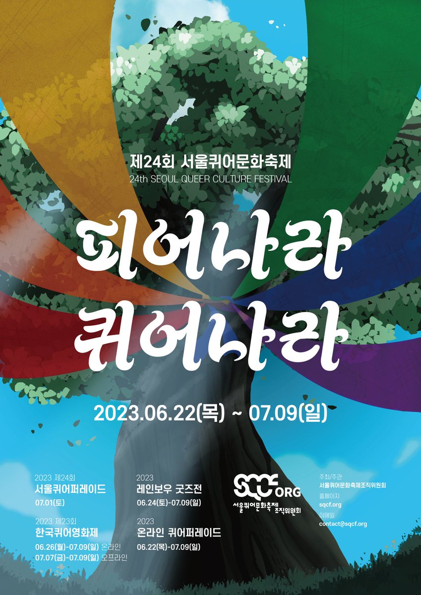 sqcforg's tweet photo. 2023 제24회 서울퀴어문화축제 포스터와 일정을 공개합니다!

2023 제24회 서울퀴어문화축제가 “피어나라 퀴어나라”를 슬로건으로 6월 22일부터 7월 9일까지 총 18일간 서울 도심과 온라인 곳곳을 누비며 열립니다.

#피어나라퀴어나라 #서울퀴어문화축제2023 #SQCF2023 #서울퀴어문화축제 #SQCF https://t.co/ukTral6mCi