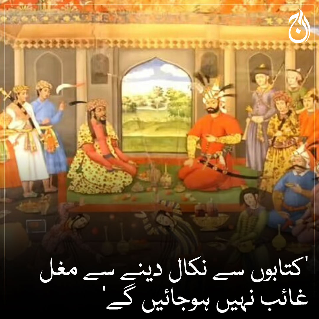 Aaj_Urdu's tweet photo. ’کتابوں سے نکال دینے سے مغل غائب نہیں ہوجائیں گے‘
بھارت میں نصابی کتابوں سے مغلیہ دور کو خارج کردیا گیا
مزید پڑھیے 🔗 https://t.co/FPjbwY9a2N
#AajNews #MughalEmpire #CourseBooks https://t.co/ixZG5sfmkA