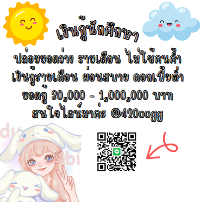 BangOn1991's tweet photo. 🌸สนใจเดมมางับ 426ss🌸#เงินกู้ออนไลน์ #กู้เงินรายเดือน #เงินกู้ #เงินด่วน30นาที #เงินกู้นักศึกษา  #ตลาดนดive #ตลาดนดTXT #ตลาดนดnewjeans #ตลาดนดlessrafim  #GMMTVFANDAY2 #TAEYONG #BuildJakapan #เลือกตั้ง66 #เงินกู้นักศึกษา #เงินกู้ถูกกฏหมาย #Barbie https://t.co/TCj39xRq3n