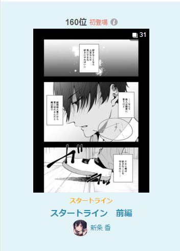 スタートラインランキング入りありがとうございます!
嬉しい～～～!! 