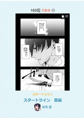 スタートラインランキング入りありがとうございます!
嬉しい～～～!! 