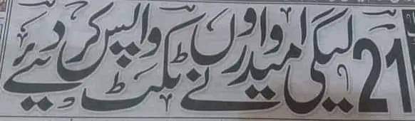 ایک تو کوئی نیا ممبر ٹکٹ لے نہیں رہا اوپر سے 21 لوگوں نے واپس کر دیا اب تو نون لیگ ,,
إِنَّا لِلّهِ وَإِنَّـا إِلَيْهِ رَاجِعونَ،،،،😭