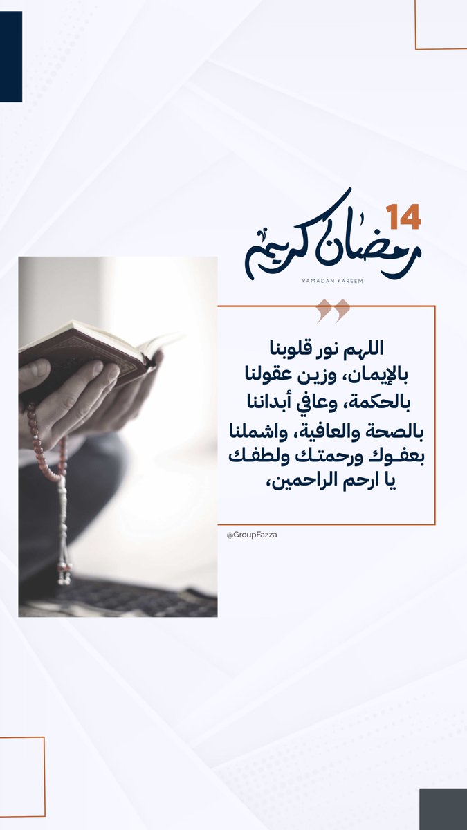 ١٤ #رمضان | اللهم نور قلوبنا بالإيمان، وزين عقولنا بالحكمة، وعافي أبداننا بالصحة والعافية، واشملنا بعفوك ورحمتك ولطفك يا ارحم الراحمين،