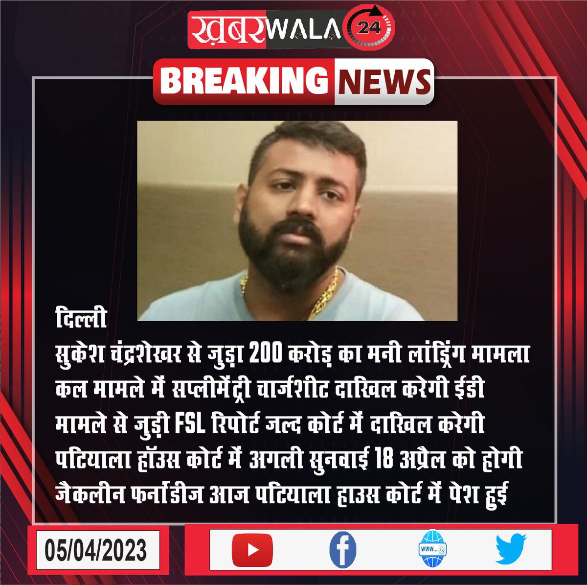 khabarwala24's tweet image. #Delhi #SukeshChandrashekhar #FSLreport #court #patialahousecourt #jacquelinefernandez @Asli_Jacqueline #khabarwala24
