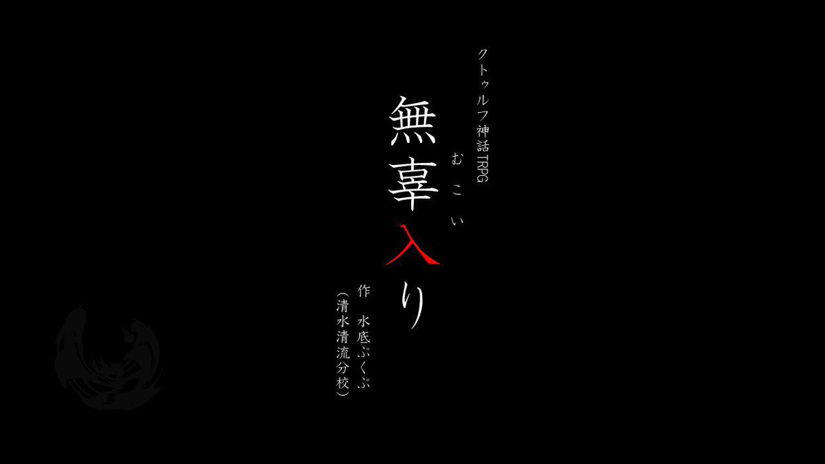 ShizumISM's tweet photo. 君たちは窮屈な暗闇で目を覚ます。様々な理由でこの村にたどり着いてしまった君たち。
村の宗教行事に巻き込まれ、善意や期待によって殺されかねない状況にあった。
「無辜入り」まであとわずか一時間。君たちはこの民家から脱出し、縁談を破談にすることはできるのか？
頒布→https://t.co/CQdYvhsI0U https://t.co/bo7EWGBqet