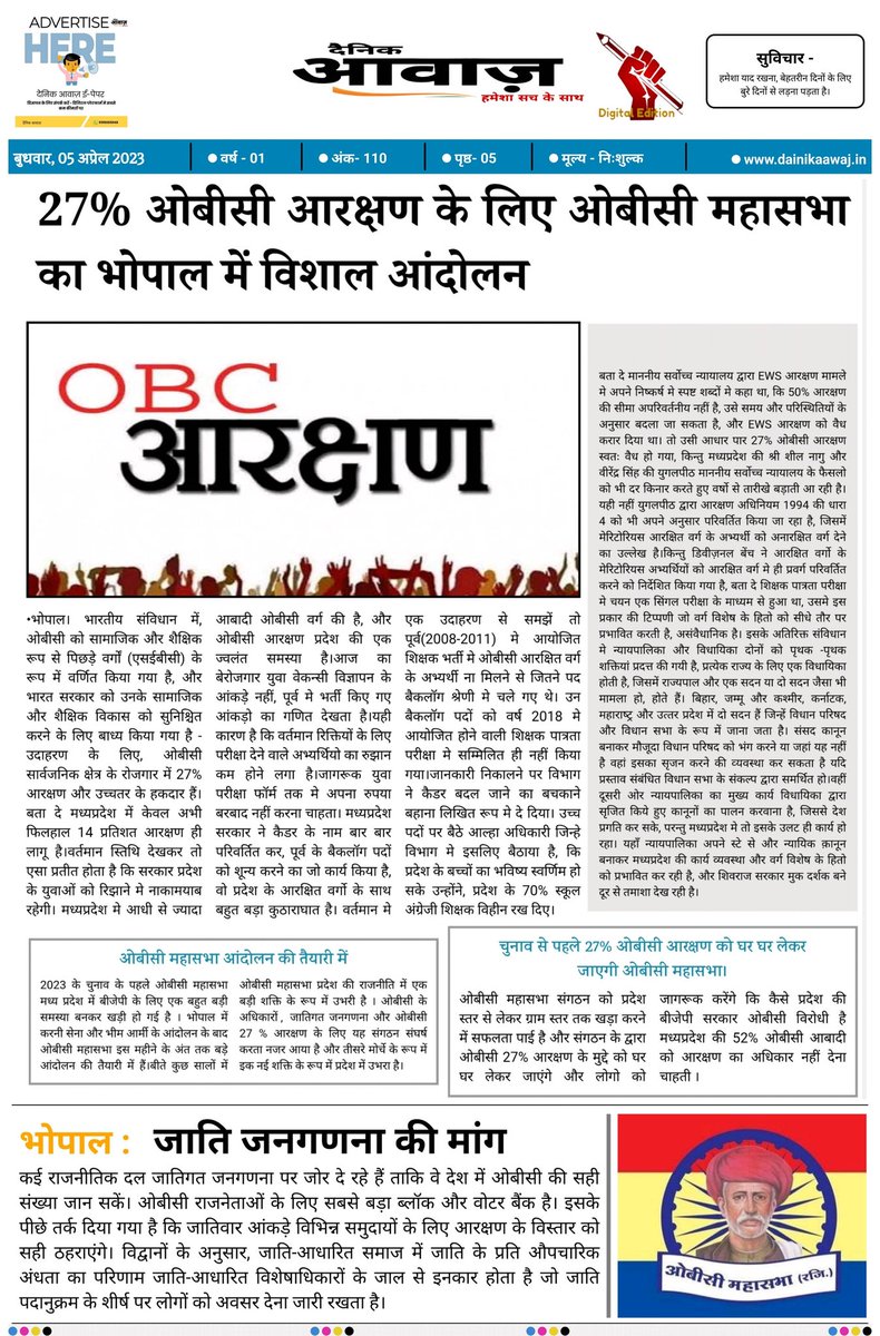 मध्यप्रदेश सरकार 27% ओबीसी आरक्षण के लिए कोई प्रयास नहीं कर रही है, न ही इस बहुजन विरोधी निर्णय के खिलाफ सुप्रीम कोर्ट जा रही है!
CM <a href="/ChouhanShivraj/">Shivraj Singh Chouhan</a> के पीछे मनुवादियों ने लगाम लगा रखी है!
मध्यप्रदेश की <a href="/BJP4MP/">BJP Madhya Pradesh</a> सरकार में ओबीसी वर्ग अपने आप को ठगा महसूस कर रहा है! 
ओबीसी महासभा