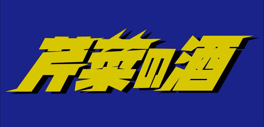SERI7_45's tweet photo. フライヤーは北斗の拳ぽくしてほしい。
とゆう要望のもと
@icchang_PB 作ってもらいました🧅🧅🧅

このロゴお気に入りなんですよ。

Thank you〜‼︎‼︎💪🏾💪🏾💪🏾 https://t.co/5PuzQitFWP