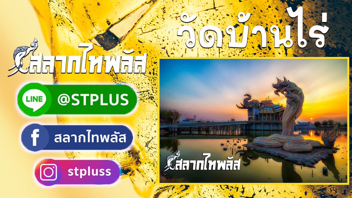 salagthai's tweet photo. สลากไทพลัส วัดบ้านไร่  อ่านเพิ่ม https://t.co/K03SNbys8G

สลากออนไลน์ใบละ 80บาทไม่บวกเพิ่มถูกรางวัลรับเต็ม ไม่หักค่าธรรมเนียมใดๆทั้งสิ้น สนใจสอบถามเพิ่มเติมที่  LINE : @ S T P L U S  หรือสมัครด้วยตัวเอง https://t.co/dba2sO1YsK

#สลากไทพลัส #ไทพลัส #กองสลากไทพลัส #กองสลากไท https://t.co/OUl3mKZjl8
